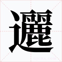 邐字字形