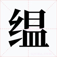 缊字的字形和写法
