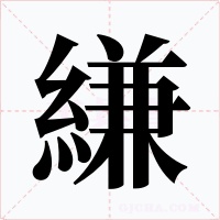 縑字字形