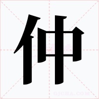 仲字的字形和写法