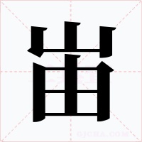 峀字的字形和写法