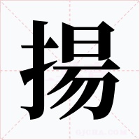 揚字的字形和写法