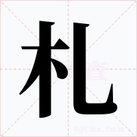 札字的字形和写法