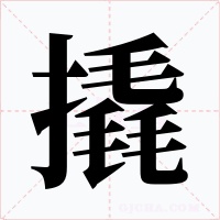 撬字字形