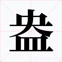 盎字的字形和写法