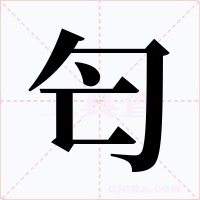 匄字的字形和写法