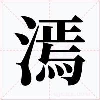 漹字的字形和写法
