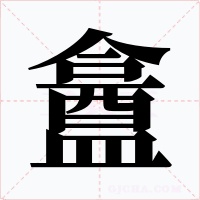 盫字字形