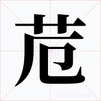 苊字的字形和写法