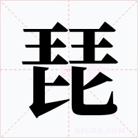 琵字字形