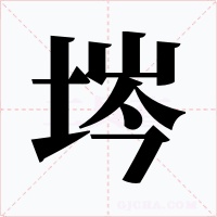 埁字字形