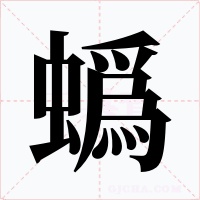 蟡字字形