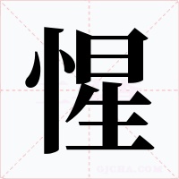 惺字的字形和写法