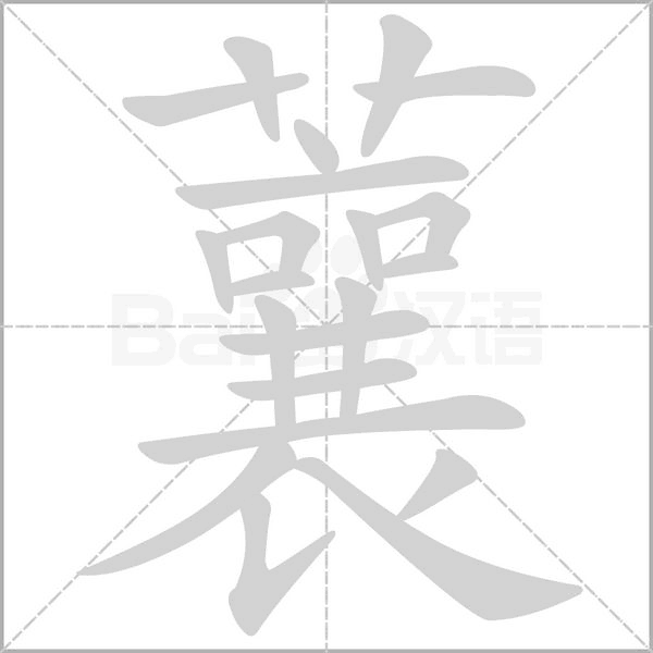 蘘字笔顺图