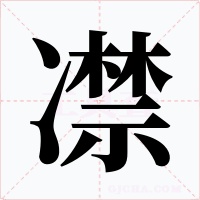 凚字的字形和写法