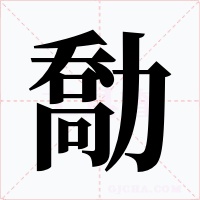 勪字字形