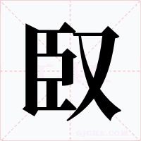 臤字的字形和写法