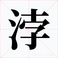 浡字字形