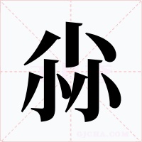 尛字字形