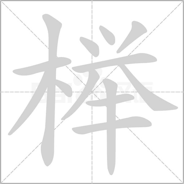 榉字笔顺图