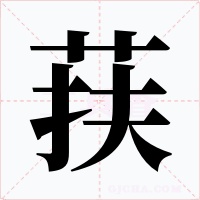 荴字的字形和写法