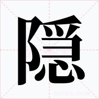 隠字字形