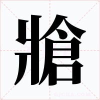 牄字的字形和写法