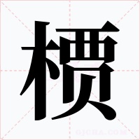 槚字字形