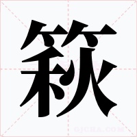 篍字的字形和写法