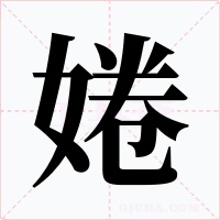 婘字字形