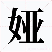 娅字字形