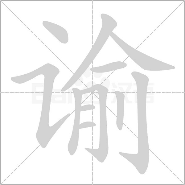 谕字笔顺图