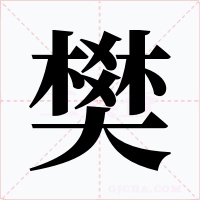 樊字的字形和写法