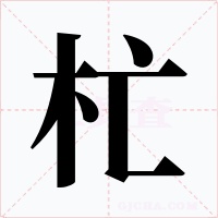 杧字字形