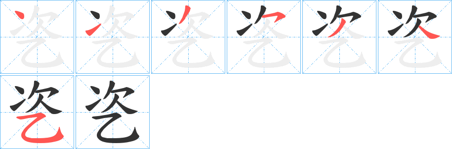 乲字笔画写法