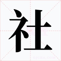 社字的字形和写法