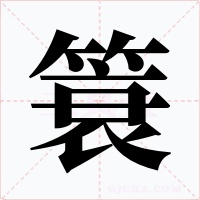 簑字字形