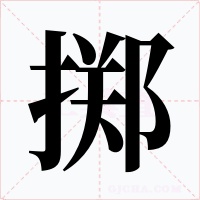 掷字字形