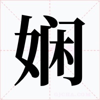 娴字的字形和写法