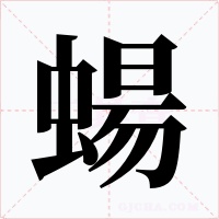 蝪字的字形和写法