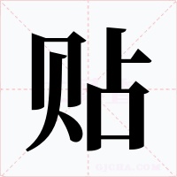 贴字字形