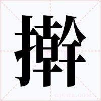 擀字字形