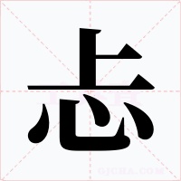 忐字字形