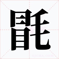 毷字的字形和写法