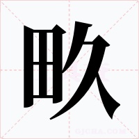 畂字的字形和写法