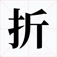 折字的字形和写法