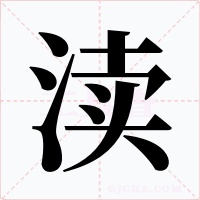 渎字的字形和写法