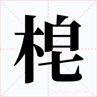 梍字字形
