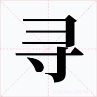 寻字字形