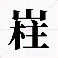 嵀字字形